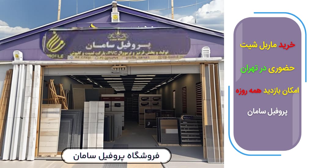 خرید حضوری ماربل شیت