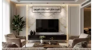 ماربل شیت پشت تی وی