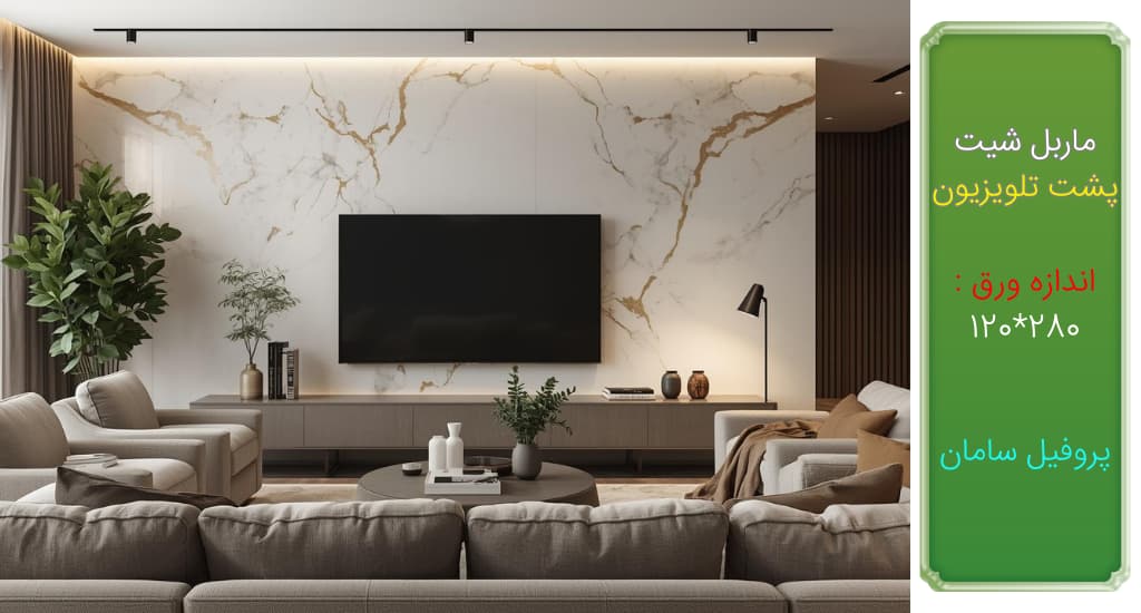 قیمت ماربل شیت پست تلویزیون
