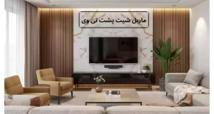 ماربل شیت پشت تلویزیون