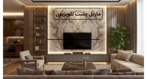 قیمت ماربل شیت پشت تلویزیون