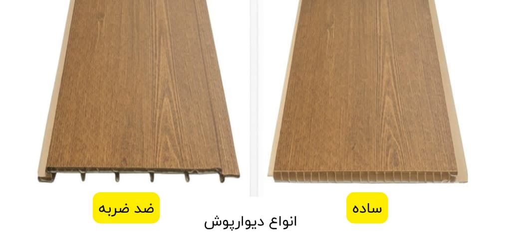 دیوارپوش pvc