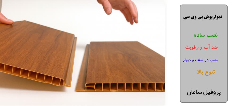 مزایای دیوارپوش پی وی سی