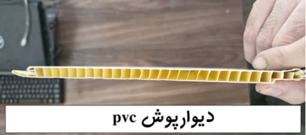 دیوارپوش pvc