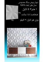 دیوارپوش سنگ مصنوعی - Image 31