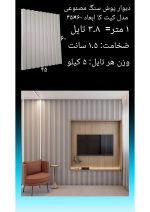 دیوارپوش سنگ مصنوعی - Image 7