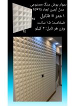 دیوارپوش سنگ مصنوعی - Image 12