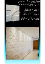 دیوارپوش سنگ مصنوعی - Image 16