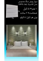 دیوارپوش سنگ مصنوعی - Image 18