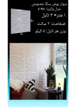 دیوارپوش سنگ مصنوعی - Image 22