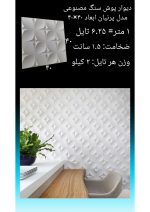 دیوارپوش سنگ مصنوعی - Image 25