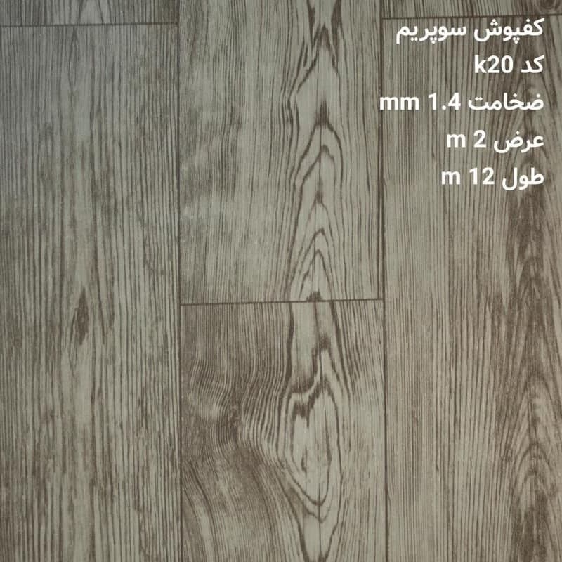 کفپوش رولی K20