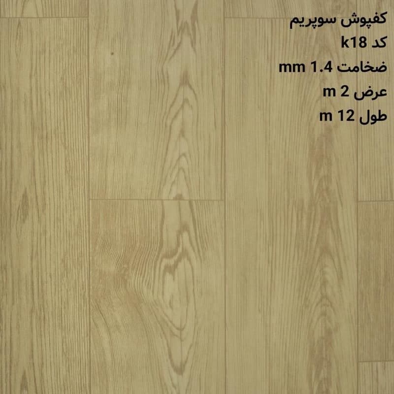 کفپوش رولی K18