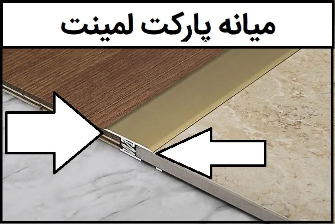 میانه نصب پارکت لمینت چوبی 