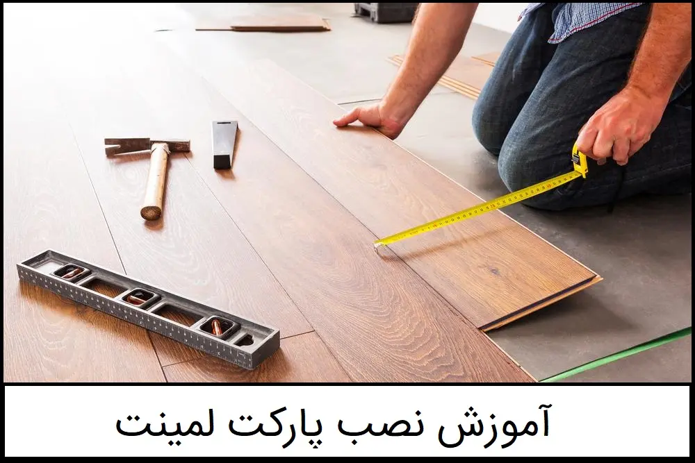 نصب پارکت لمینت فارسی