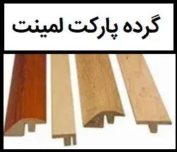 استفاده از پایان کار پارکت لمینت