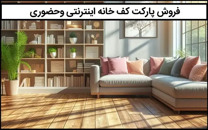 فروش پارکت چوبی کف ساختمان