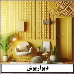خرید دیوارپوش