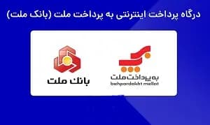 درگاه پرداخت