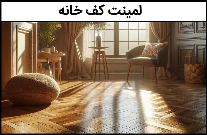 لمینت کف